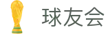 球友会-qy球友会-千亿球友会